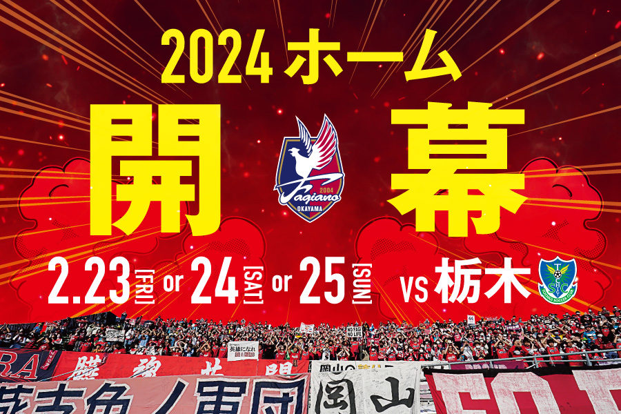 2024明治安田J2リーグ ファジアーノ岡山 開幕カード決定のお知らせ